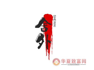 舍外胡辣汤加盟